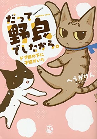 だって野良でしたから。　ドブ板の下に子猫がいた1巻の表紙