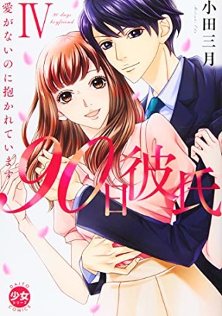 90日彼氏 ~愛がないのに抱かれています4巻の表紙