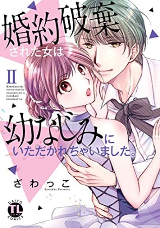 婚約破棄された女は幼なじみにいただかれちゃいました。2巻の表紙