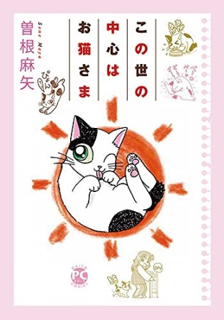 この世の中心はお猫さま1巻の表紙