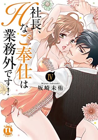 社長、Hなご奉仕は業務外です!4巻の表紙