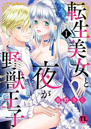 転生美女と夜が野獣王子1巻の表紙