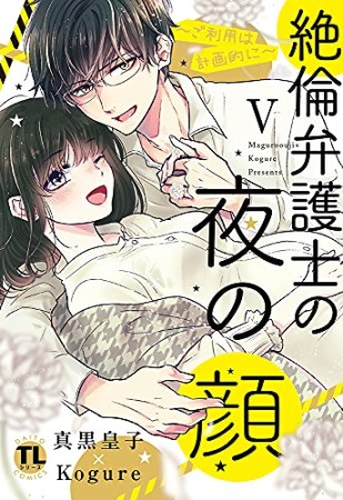 絶倫弁護士の夜の顔 ~ご利用は計画的に~5巻の表紙