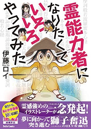 霊能力者になりたくていろいろやってみた1巻の表紙