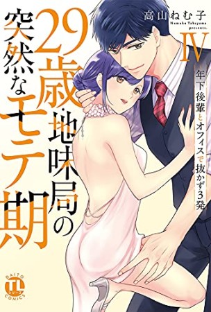 29歳・地味局の突然なモテ期 ~年下後輩とオフィスで抜かず3発4巻の表紙