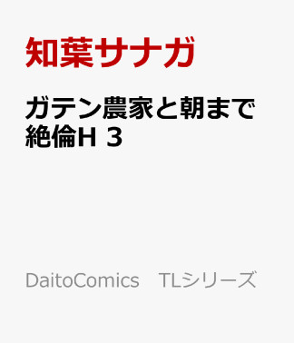 ガテン農家と朝まで絶倫H3巻の表紙