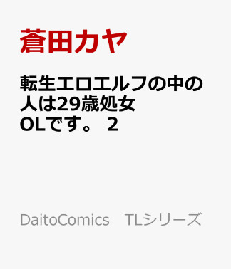 転生エロエルフの中の人は29歳処女OLです。2巻の表紙