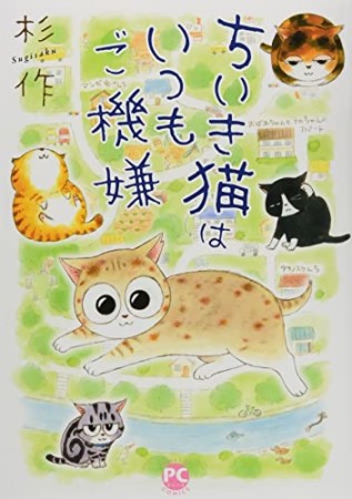 ちいき猫はいつもご機嫌1巻の表紙