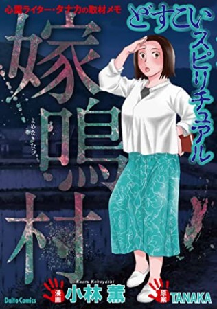 どすこいスピリチュアル 呪詛の家~心霊ライター・タナカの取材メモ~4巻の表紙