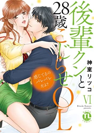 感じてるのバレバレだよ? 後輩クンと28歳こじらせOL6巻の表紙