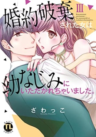 婚約破棄された女は幼なじみにいただかれちゃいました。3巻の表紙