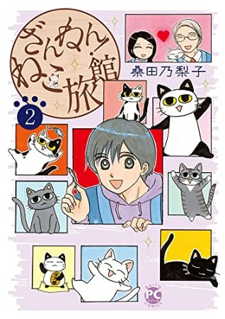 ざんねん！ねこ旅館2巻の表紙