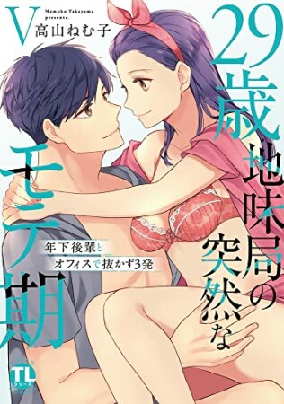 29歳・地味局の突然なモテ期 ~年下後輩とオフィスで抜かず3発5巻の表紙