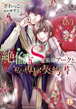 絶倫ドS魔術師アークと私の専属契約書4巻の表紙