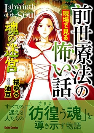 前世療法の現場で見る怖い話4巻の表紙