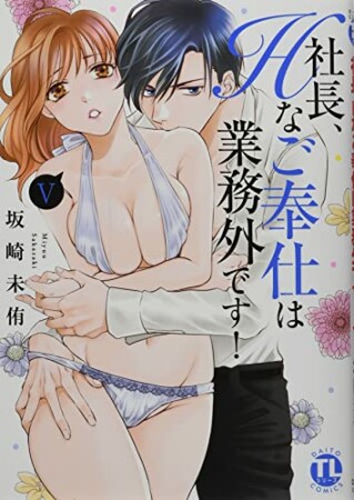社長、Hなご奉仕は業務外です!5巻の表紙