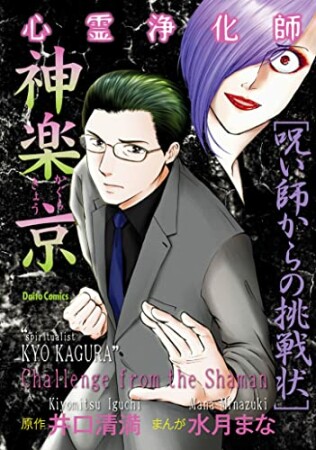 心霊浄化師 神楽京4巻の表紙
