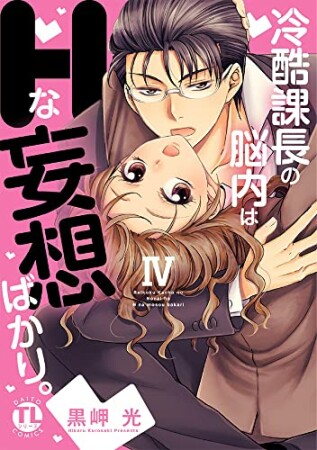 冷酷課長の脳内はHな妄想ばかり。4巻の表紙