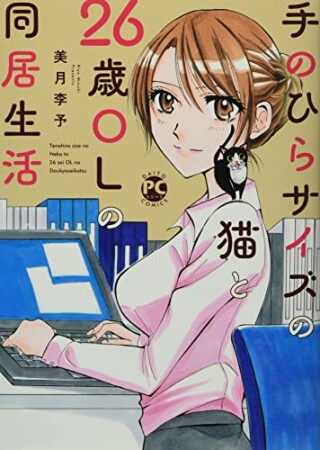 手のひらサイズの猫と26歳OLの同居生活1巻の表紙