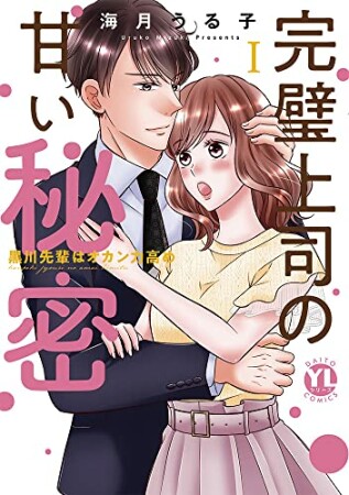 完璧上司の甘い秘密 黒川先輩はオカン力高め1巻の表紙