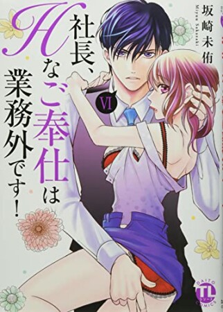 社長、Hなご奉仕は業務外です!6巻の表紙