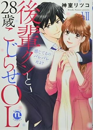 感じてるのバレバレだよ? 後輩クンと28歳こじらせOL7巻の表紙