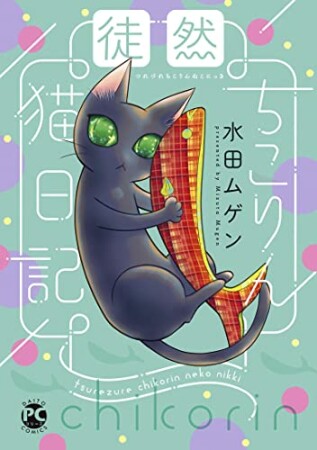 徒然ちこりん猫日記1巻の表紙