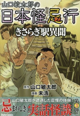 山口敏太郎の日本怪忌行4巻の表紙