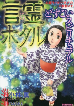 どすこいスピリチュアル 呪詛の家~心霊ライター・タナカの取材メモ~5巻の表紙