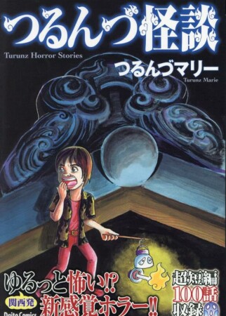 つるんづ怪談1巻の表紙
