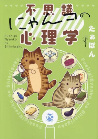 不思議にゃんコの心理学1巻の表紙