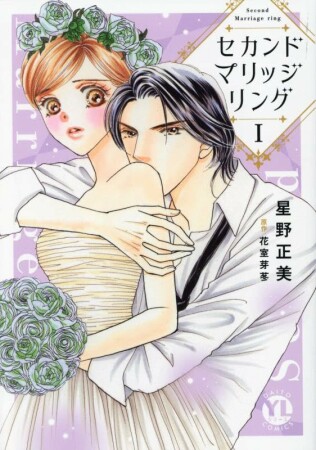 セカンドマリッジリング【単行本版】1巻の表紙