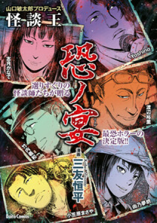 山口敏太郎プロデュース　怪談王　恐ノ宴1巻の表紙