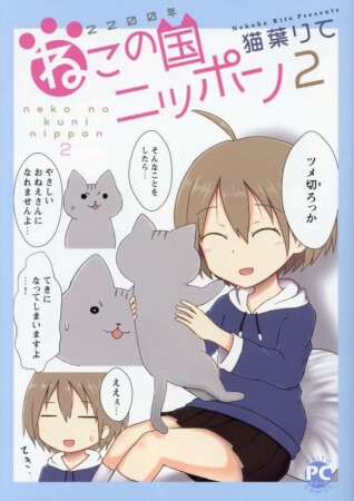2200年ねこの国ニッポン2巻の表紙