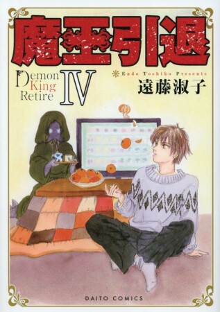 魔王引退4巻の表紙