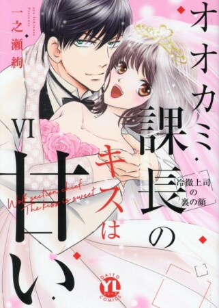 オオカミ課長のキスは甘い6巻の表紙
