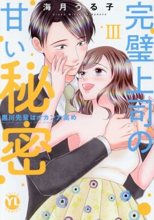 完璧上司の甘い秘密 黒川先輩はオカン力高め3巻の表紙