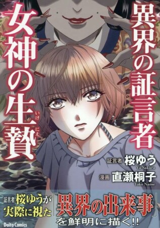 異界の証言者 女神の生贄1巻の表紙