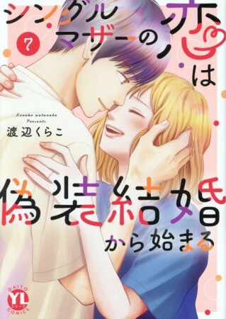 シングルマザーの恋は偽装結婚から始まる7巻の表紙