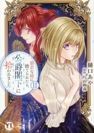 暴君な姉に捨てられたら、公爵閣下に拾われました2巻の表紙