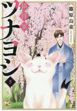 猫将軍ツナヨシ5巻の表紙