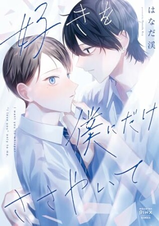 好きを僕にだけささやいて1巻の表紙