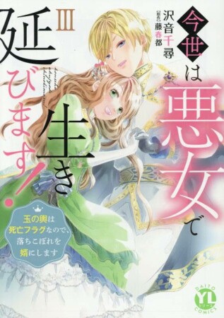 今世は悪女で生き延びます3巻の表紙