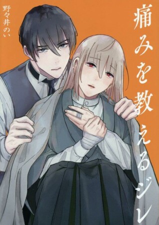 痛みを教えるジレ1巻の表紙