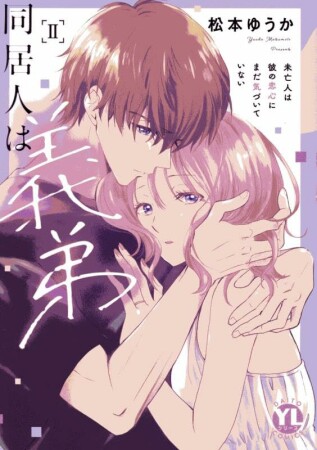 同居人は義弟 未亡人は彼の恋心にまだ気づいていない2巻の表紙