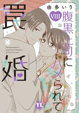 腹黒上司にハメられて罠婚8巻の表紙