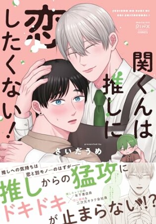 関くんは推しに恋したくない！1巻の表紙