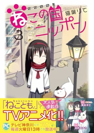 2200年ねこの国ニッポン3巻の表紙