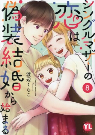 シングルマザーの恋は偽装結婚から始まる8巻の表紙