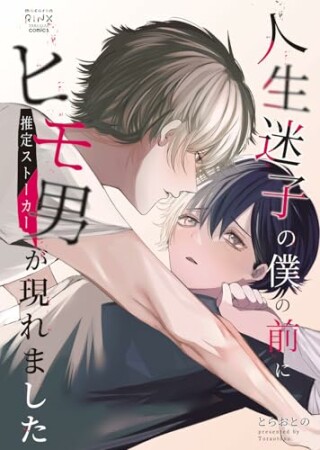 人生迷子の僕の前にヒモ男（推定ストーカー）が現れました1巻の表紙